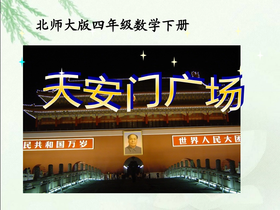 (北师大版)四年级数学下册课件_天安门广场_第1页