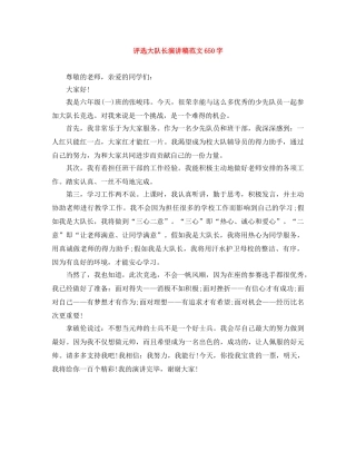 评选大队长演讲稿范文650字 