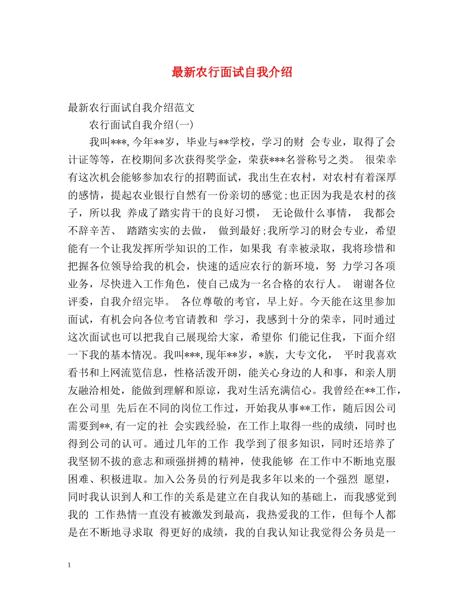 最新农行面试自我介绍 _第1页