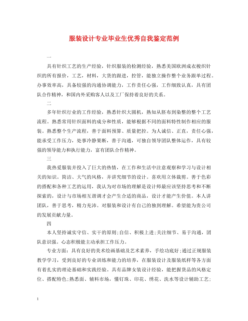 服装设计专业毕业生优秀自我鉴定范例 _第1页