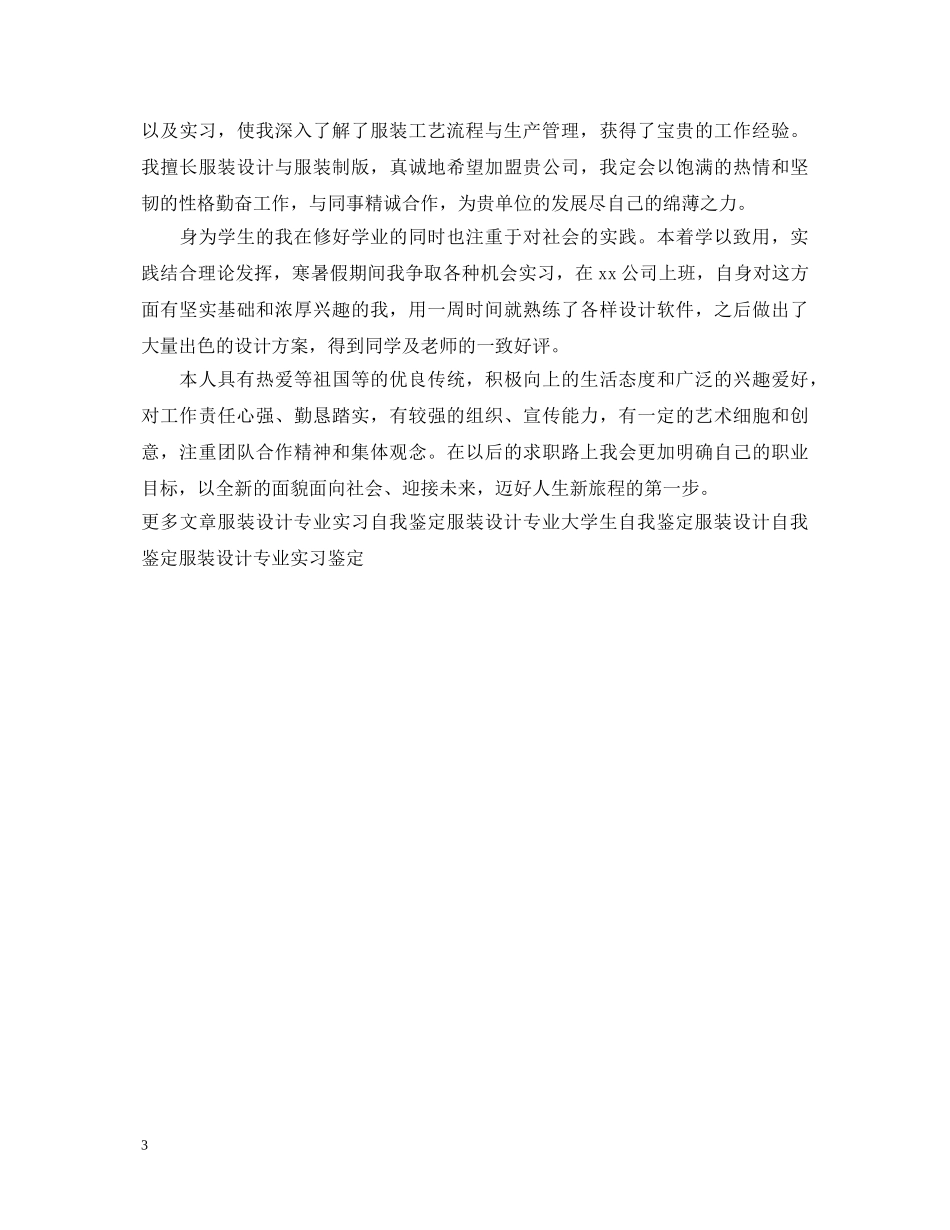 服装设计专业毕业生优秀自我鉴定范例 _第3页