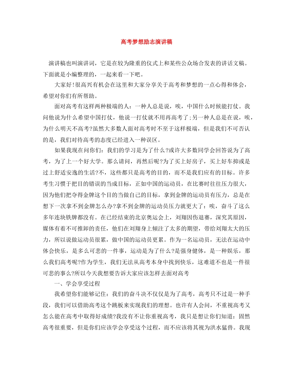 高考梦想励志演讲稿 _第1页