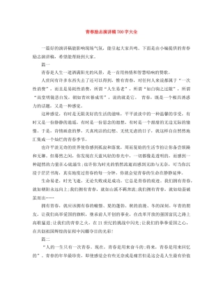 青春励志演讲稿700字大全 