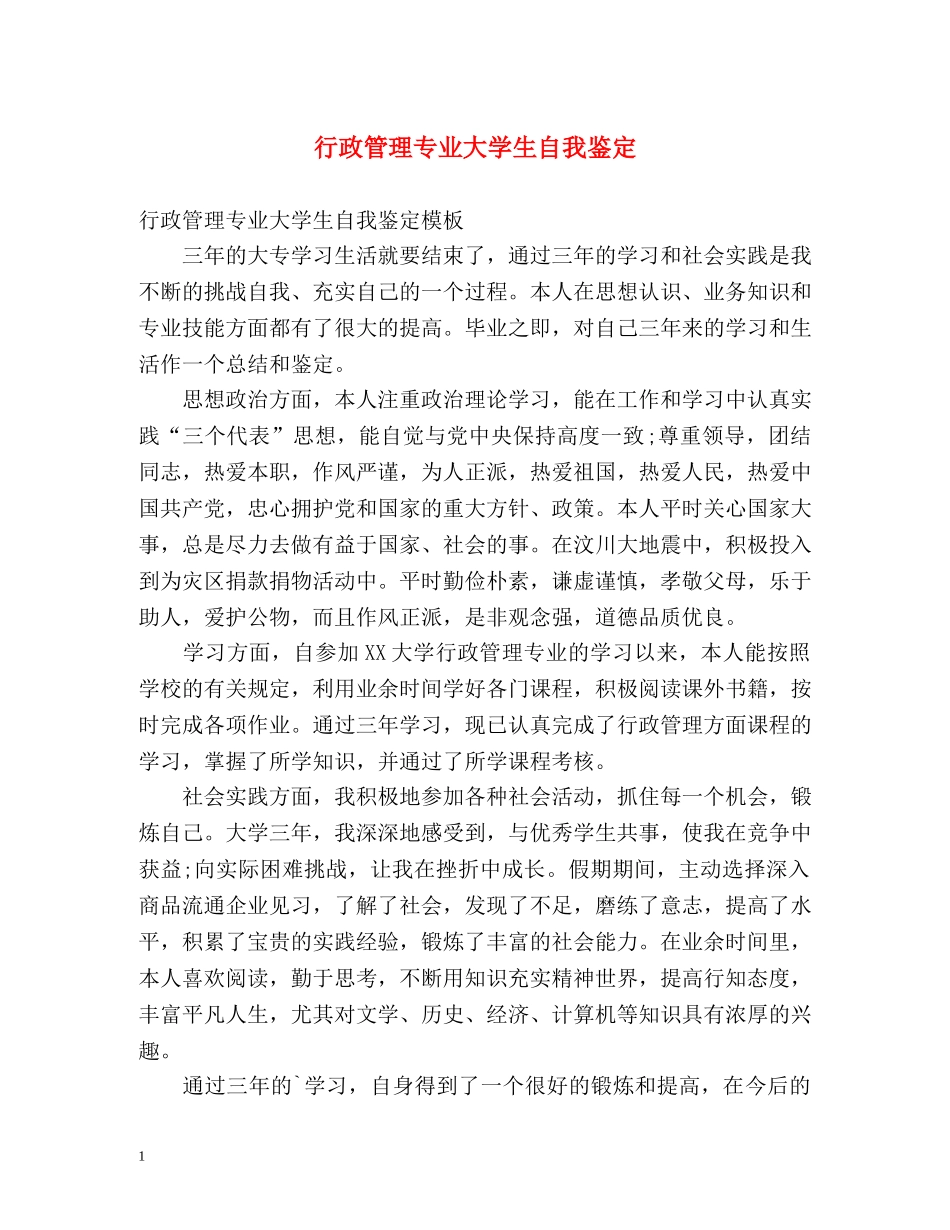 行政管理专业大学生自我鉴定 _第1页