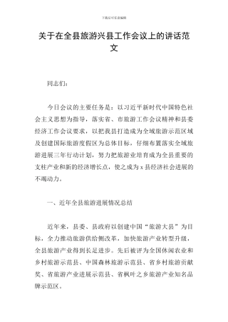 关于在全县旅游兴县工作会议上的讲话范文
