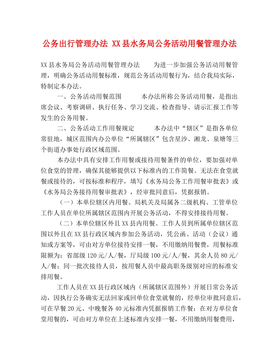 公务出行管理办法 XX县水务局公务活动用餐管理办法 _第1页