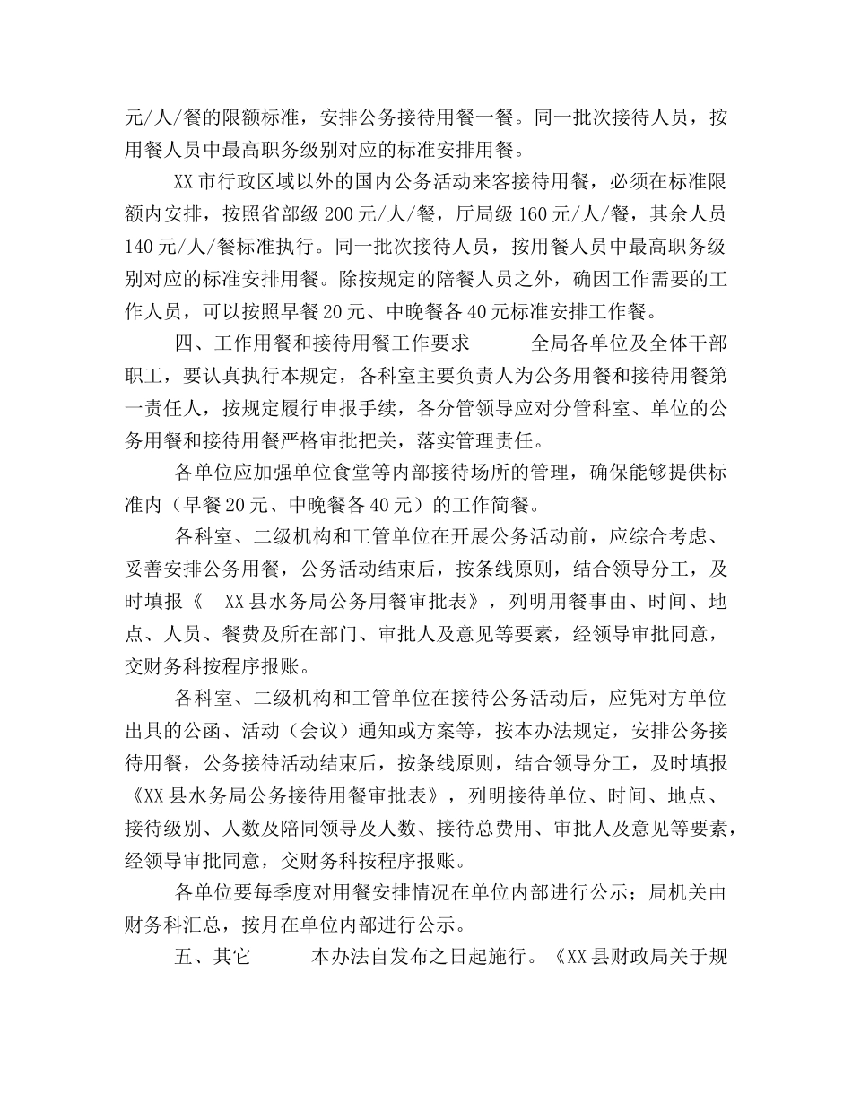 公务出行管理办法 XX县水务局公务活动用餐管理办法 _第3页