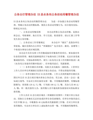 公务出行管理办法 XX县水务局公务活动用餐管理办法 