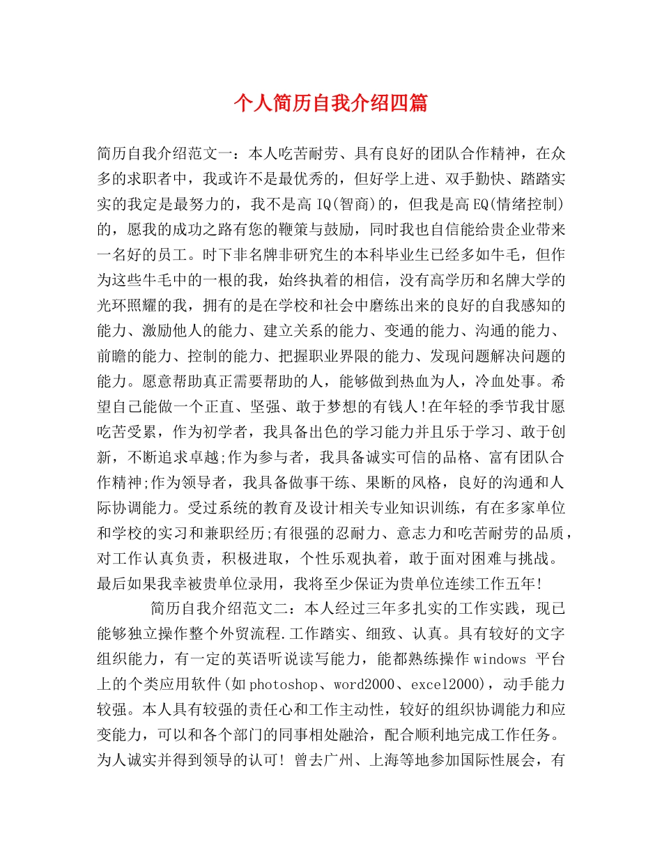 个人简历自我介绍四篇 _第1页