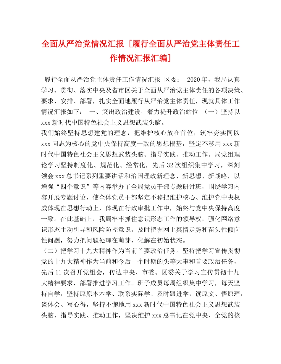 节日讲话-全面从严治党情况汇报 [履行全面从严治党主体责任工作情况汇报汇编] _第1页