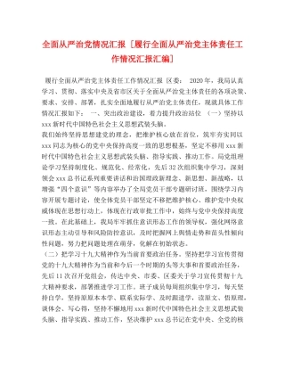 节日讲话-全面从严治党情况汇报 [履行全面从严治党主体责任工作情况汇报汇编] 