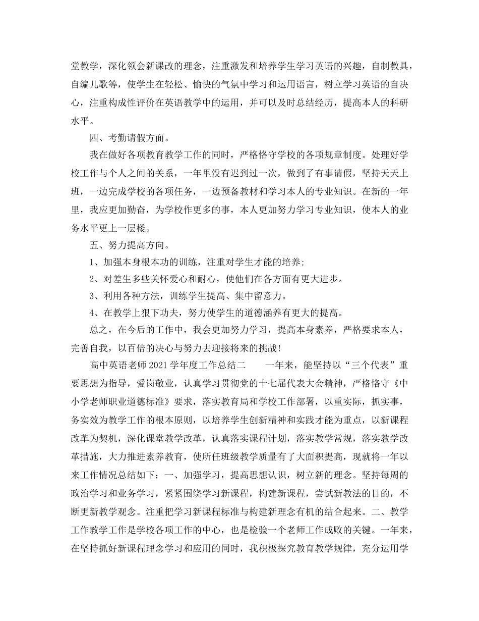 年度工作参考总结-高中英语教师2024学年度工作参考总结 _第2页