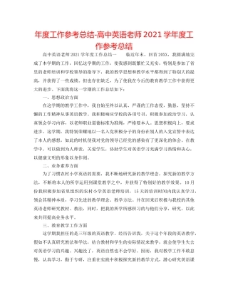 年度工作参考总结-高中英语教师2024学年度工作参考总结 