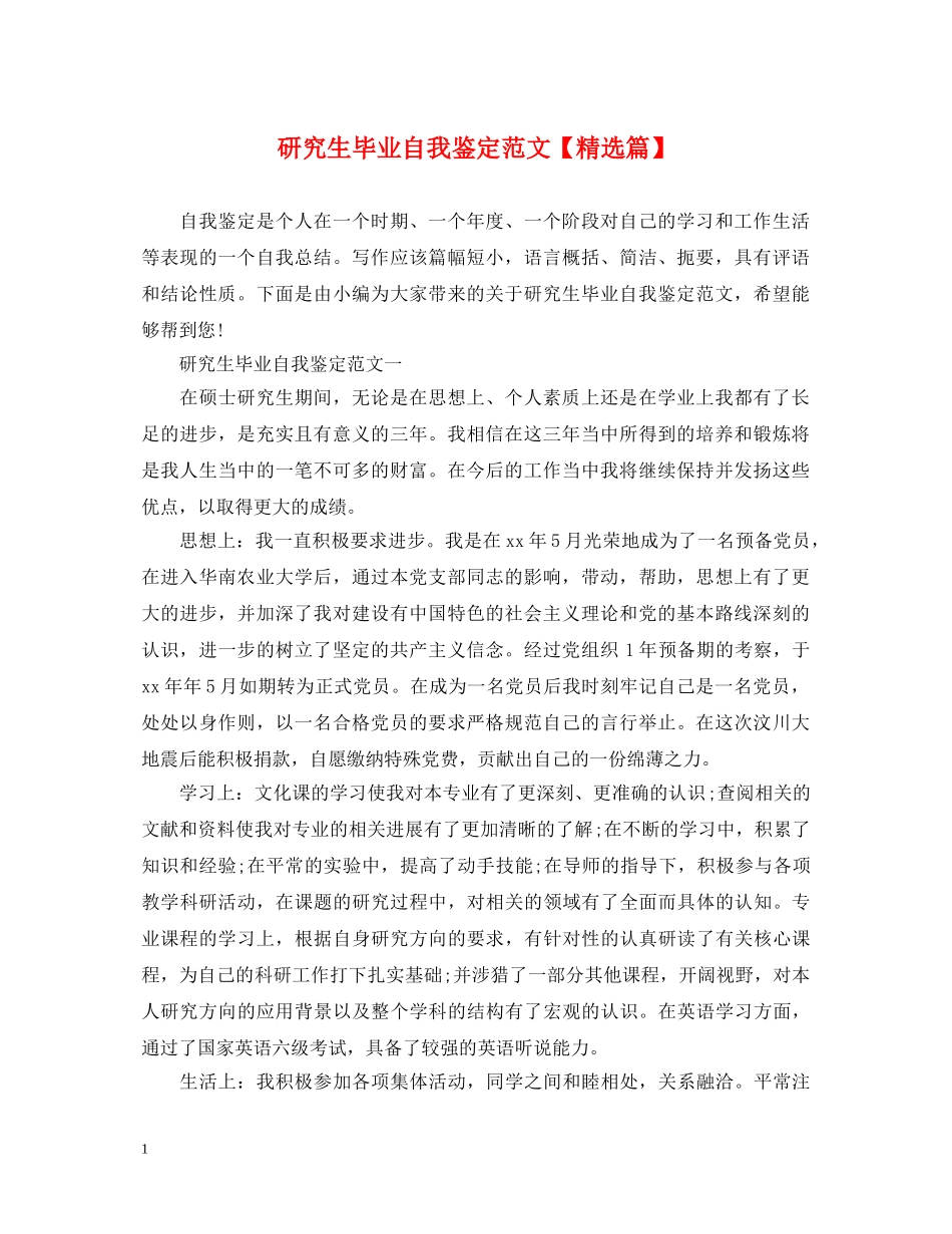 研究生毕业自我鉴定范文【精选篇】 _第1页