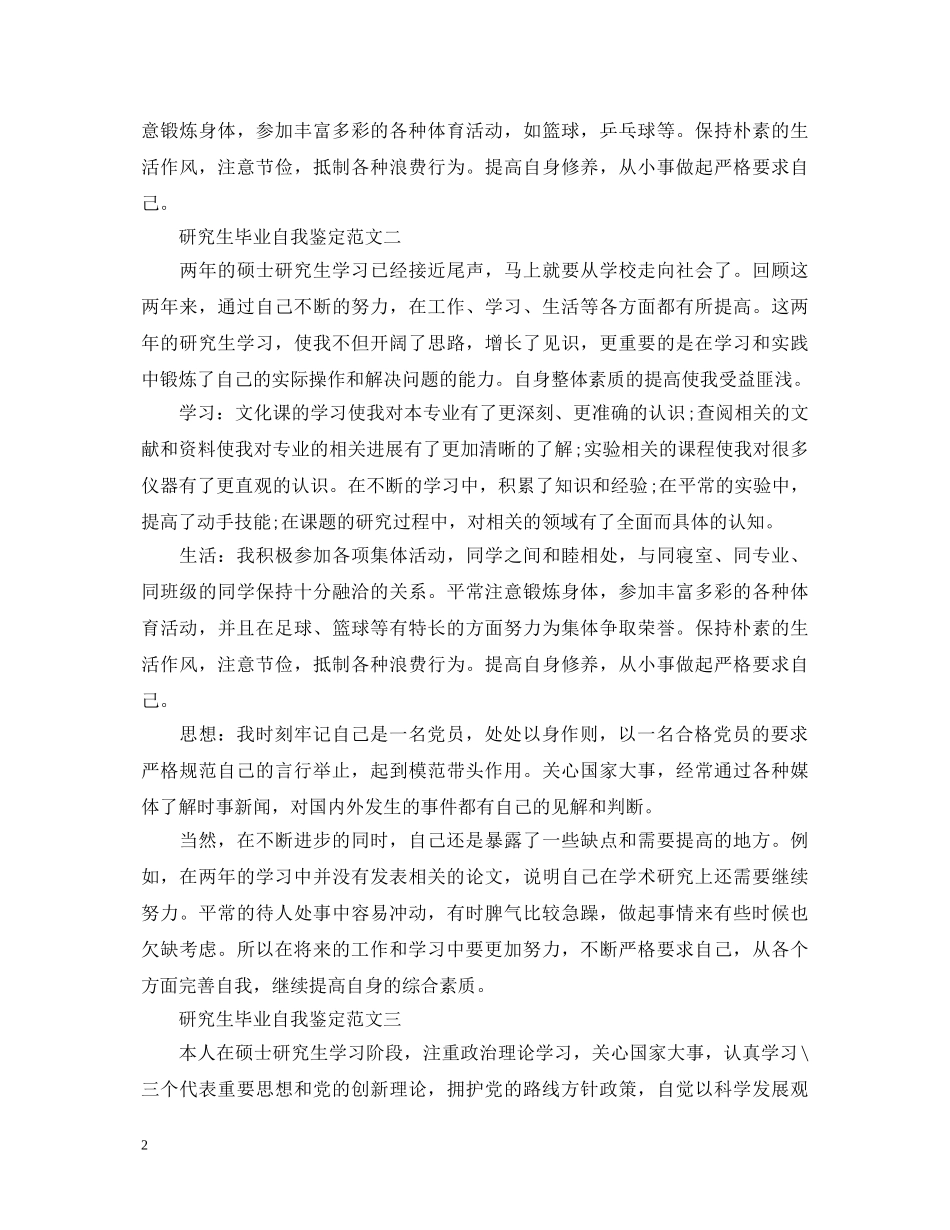 研究生毕业自我鉴定范文【精选篇】 _第2页
