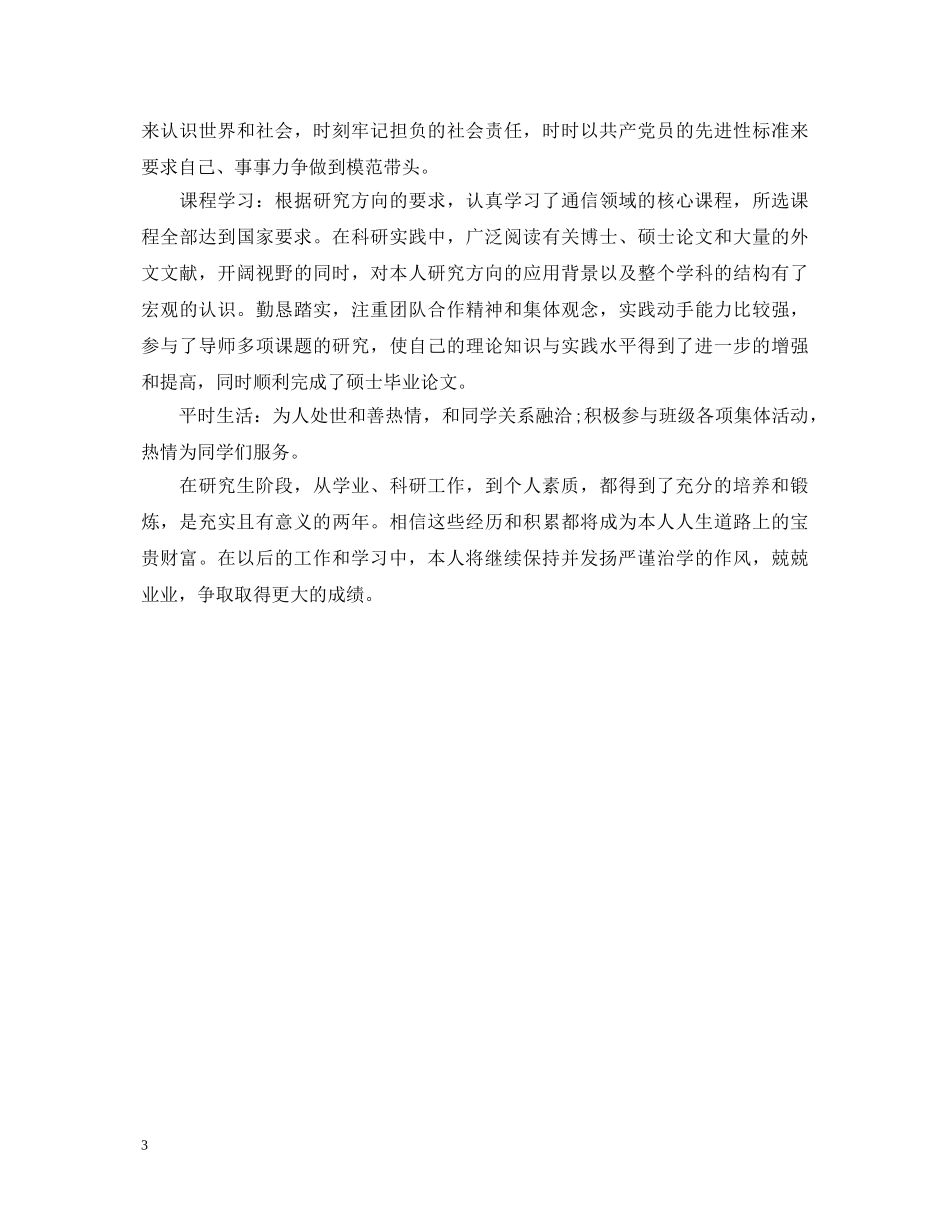 研究生毕业自我鉴定范文【精选篇】 _第3页