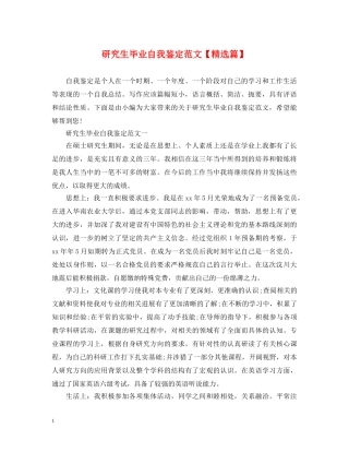 研究生毕业自我鉴定范文【精选篇】 