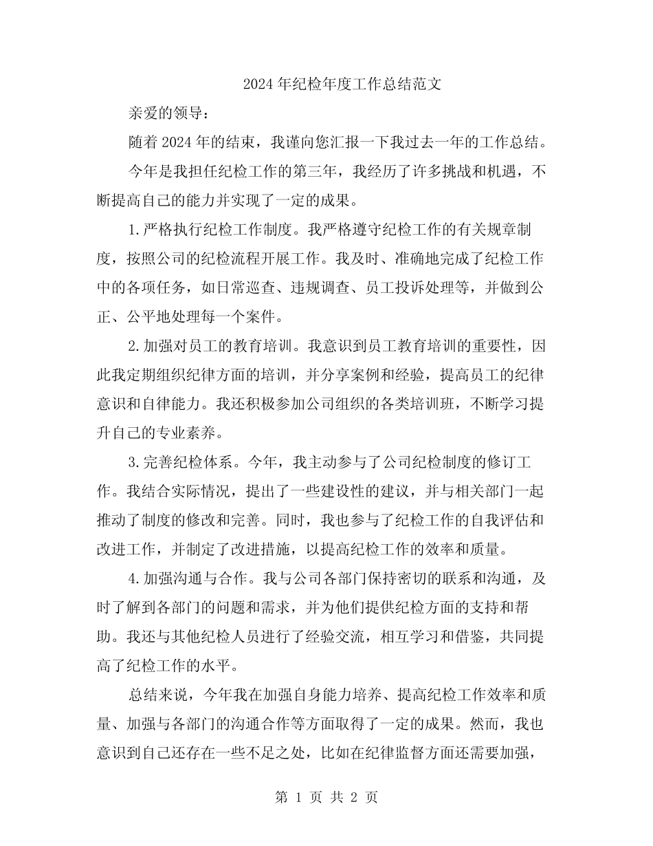2024年纪检年度工作总结范文 _第1页
