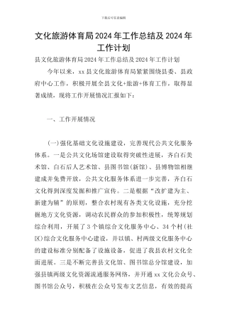 文化旅游体育局2024年工作总结及2024年工作计划