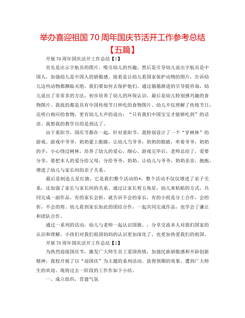 举办喜迎祖国70周年国庆节活动工作参考总结【五篇】 _第1页