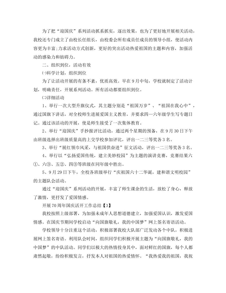 举办喜迎祖国70周年国庆节活动工作参考总结【五篇】 _第2页