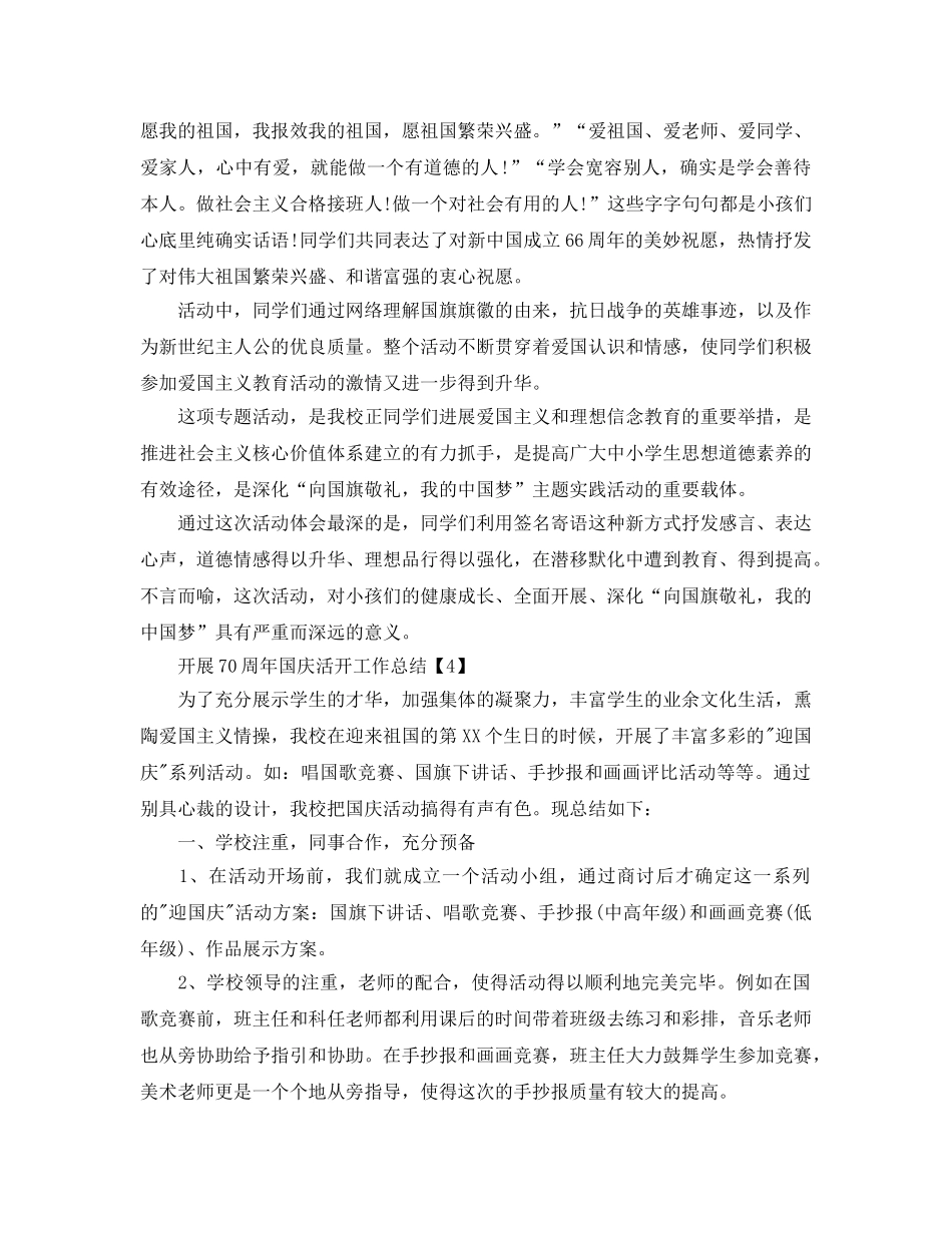 举办喜迎祖国70周年国庆节活动工作参考总结【五篇】 _第3页