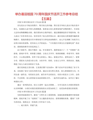 举办喜迎祖国70周年国庆节活动工作参考总结【五篇】 