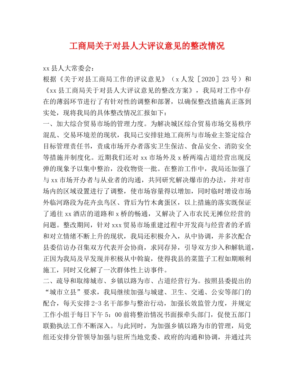 工商局关于对县人大评议意见的整改情况 _第1页