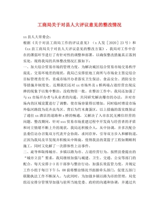 工商局关于对县人大评议意见的整改情况 