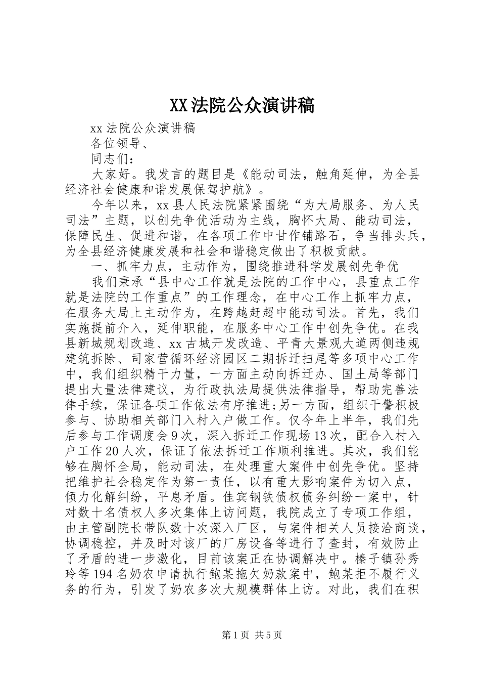 XX法院公众演讲稿范文_第1页