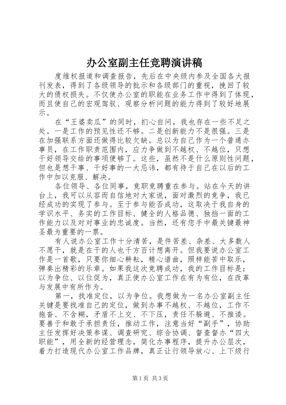 办公室副主任竞聘演讲稿范文_1_第1页