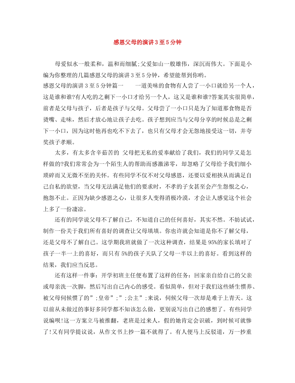 感恩父母的演讲3至5分钟 _第1页