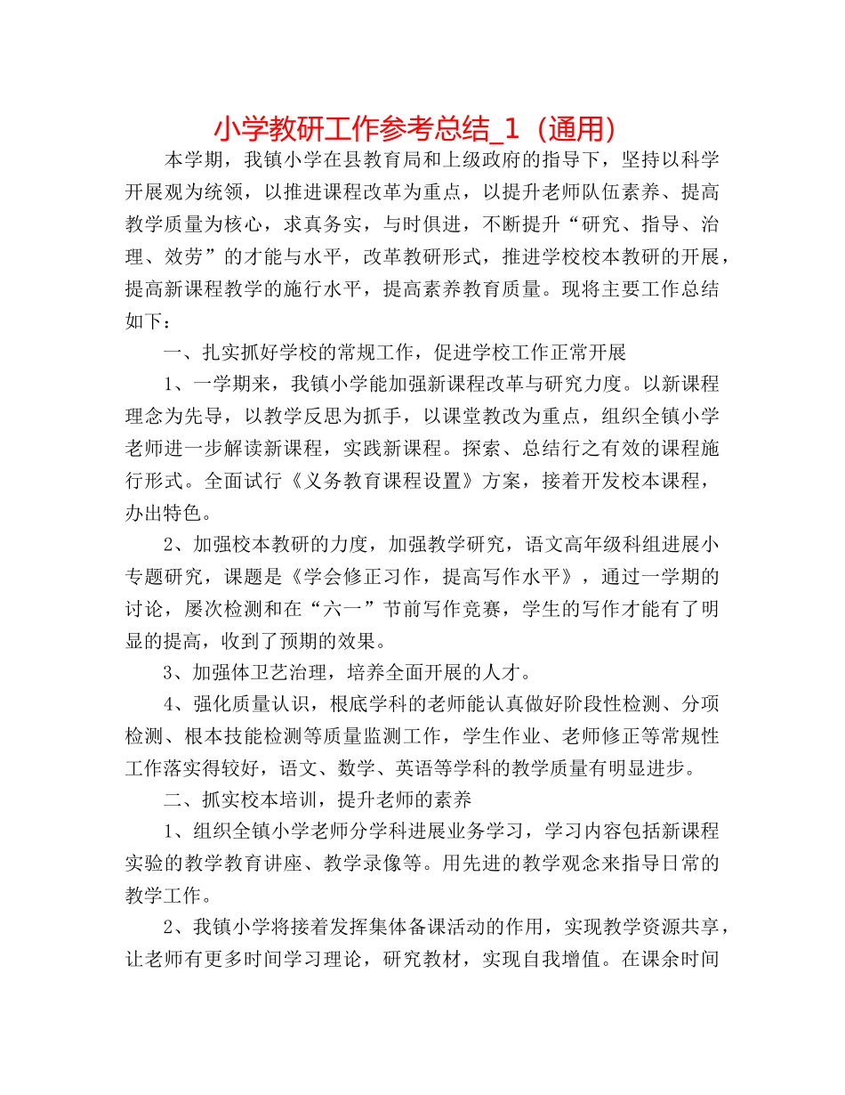 小学教研工作参考总结_1（通用） _第1页