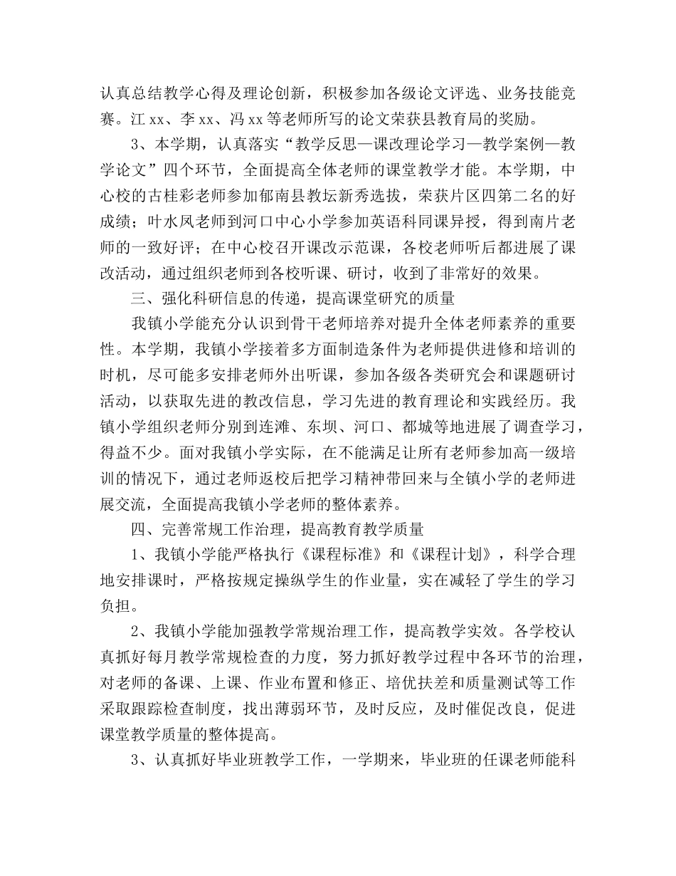 小学教研工作参考总结_1（通用） _第2页