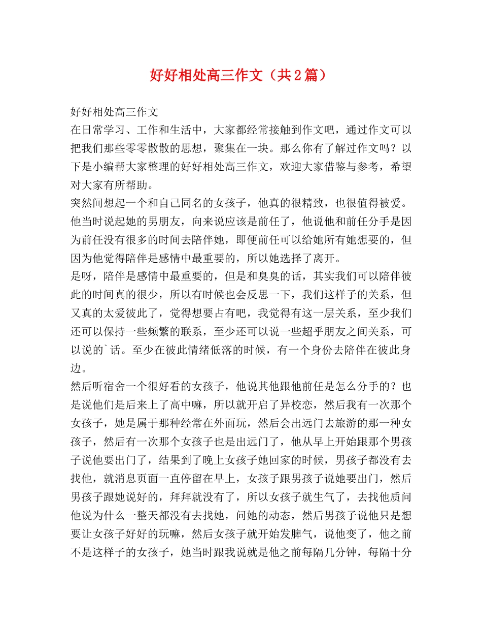 好好相处高三作文（共2篇） _第1页