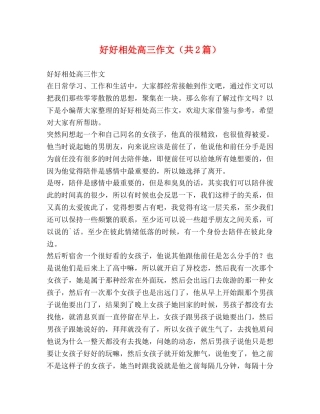 好好相处高三作文（共2篇） 