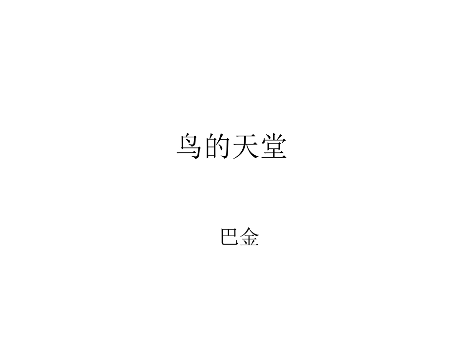 鸟的天堂第一课时_第2页