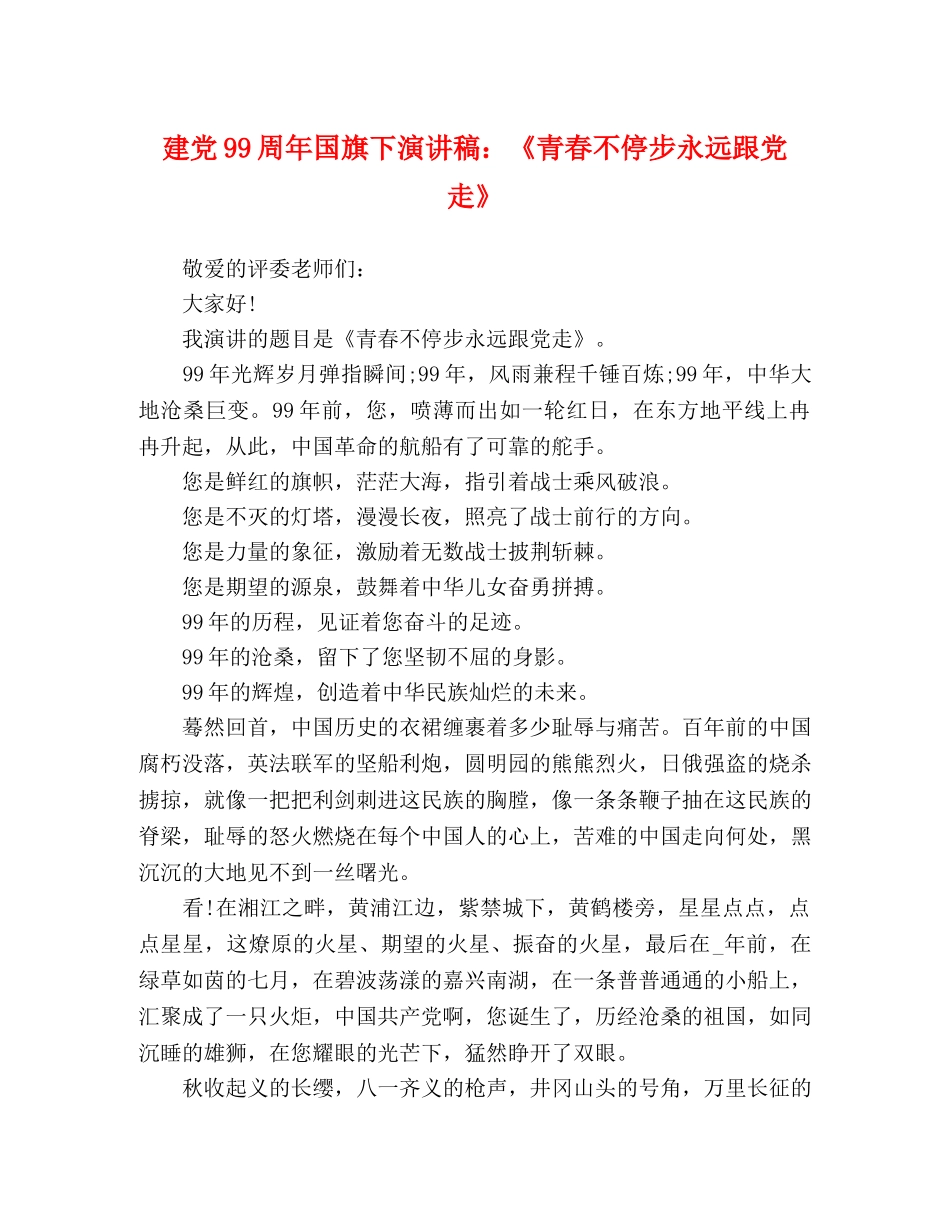 建党99周年国旗下演讲稿《青春不停步永远跟党走》 _第1页