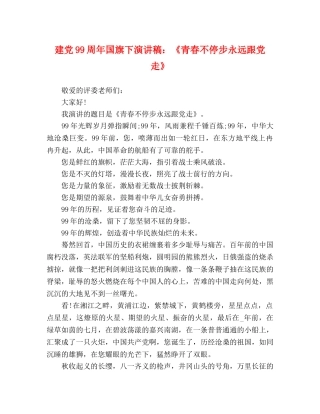 建党99周年国旗下演讲稿《青春不停步永远跟党走》 