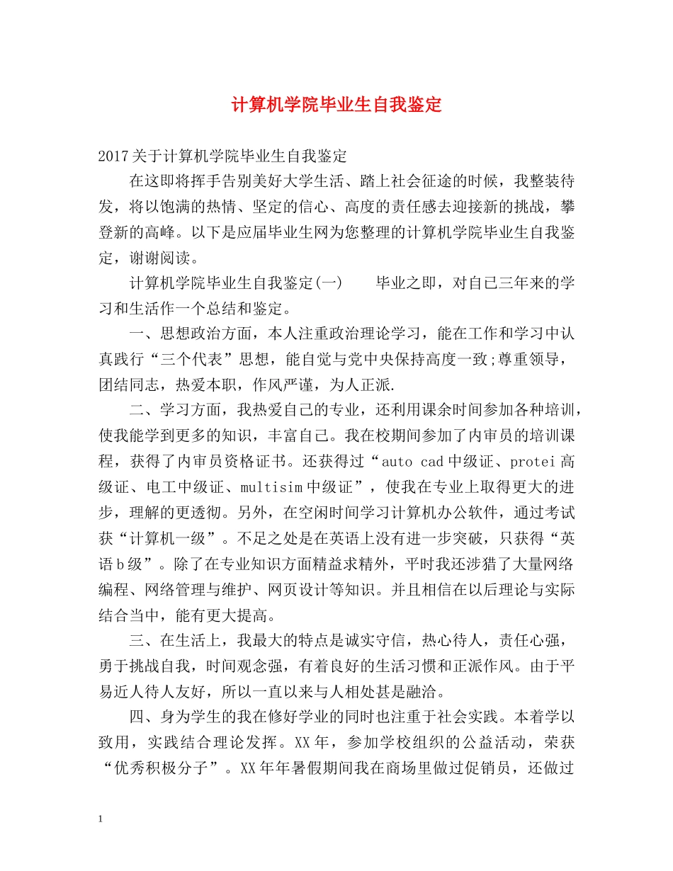 计算机学院毕业生自我鉴定 _第1页