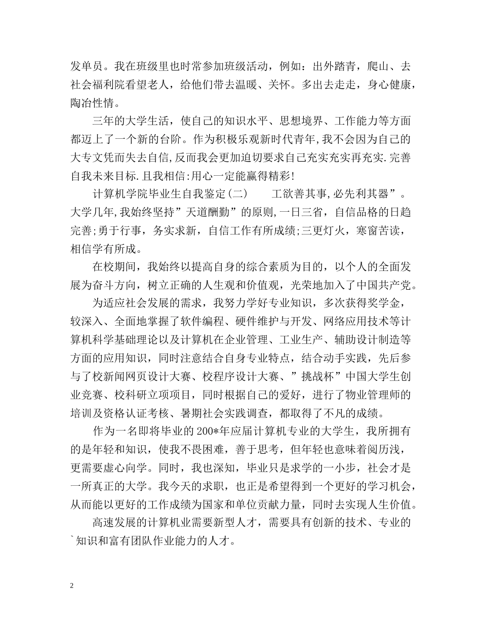 计算机学院毕业生自我鉴定 _第2页