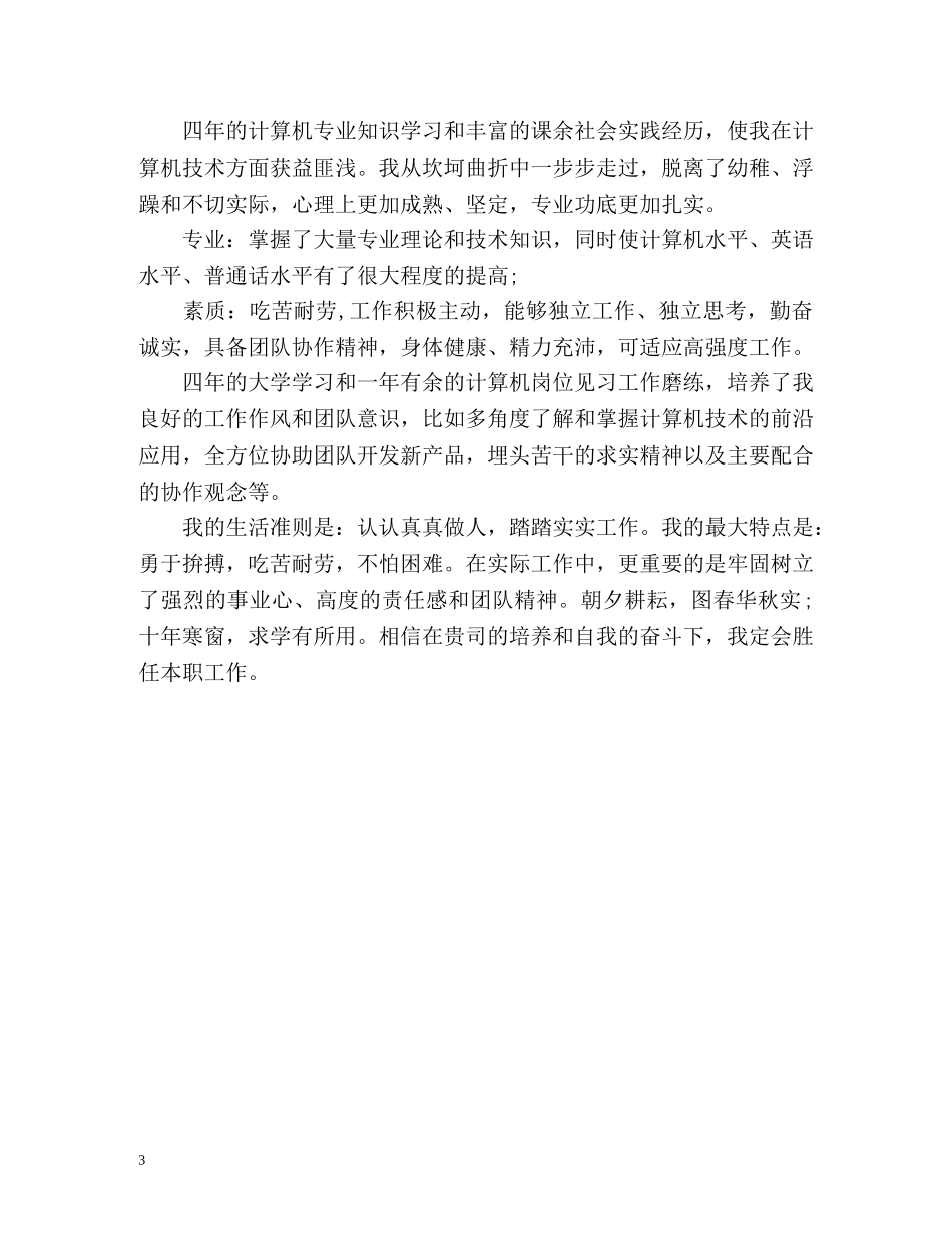 计算机学院毕业生自我鉴定 _第3页