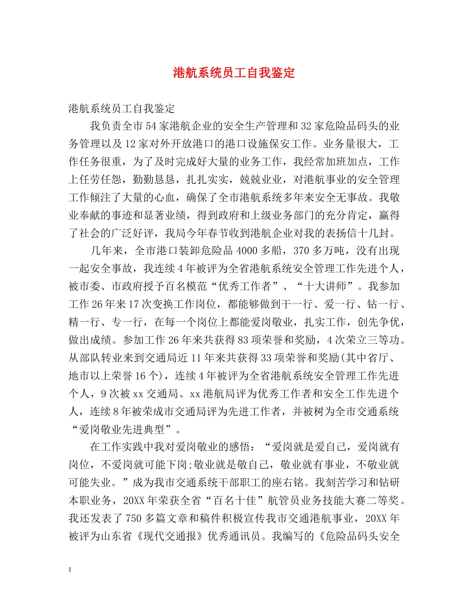 港航系统员工自我鉴定 _第1页