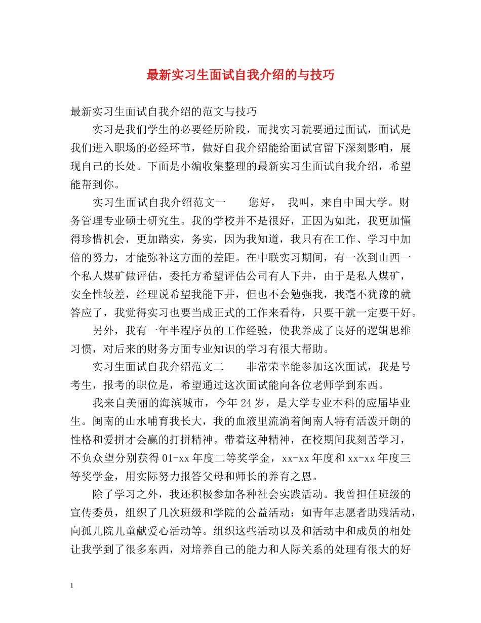 最新实习生面试自我介绍的与技巧 _第1页