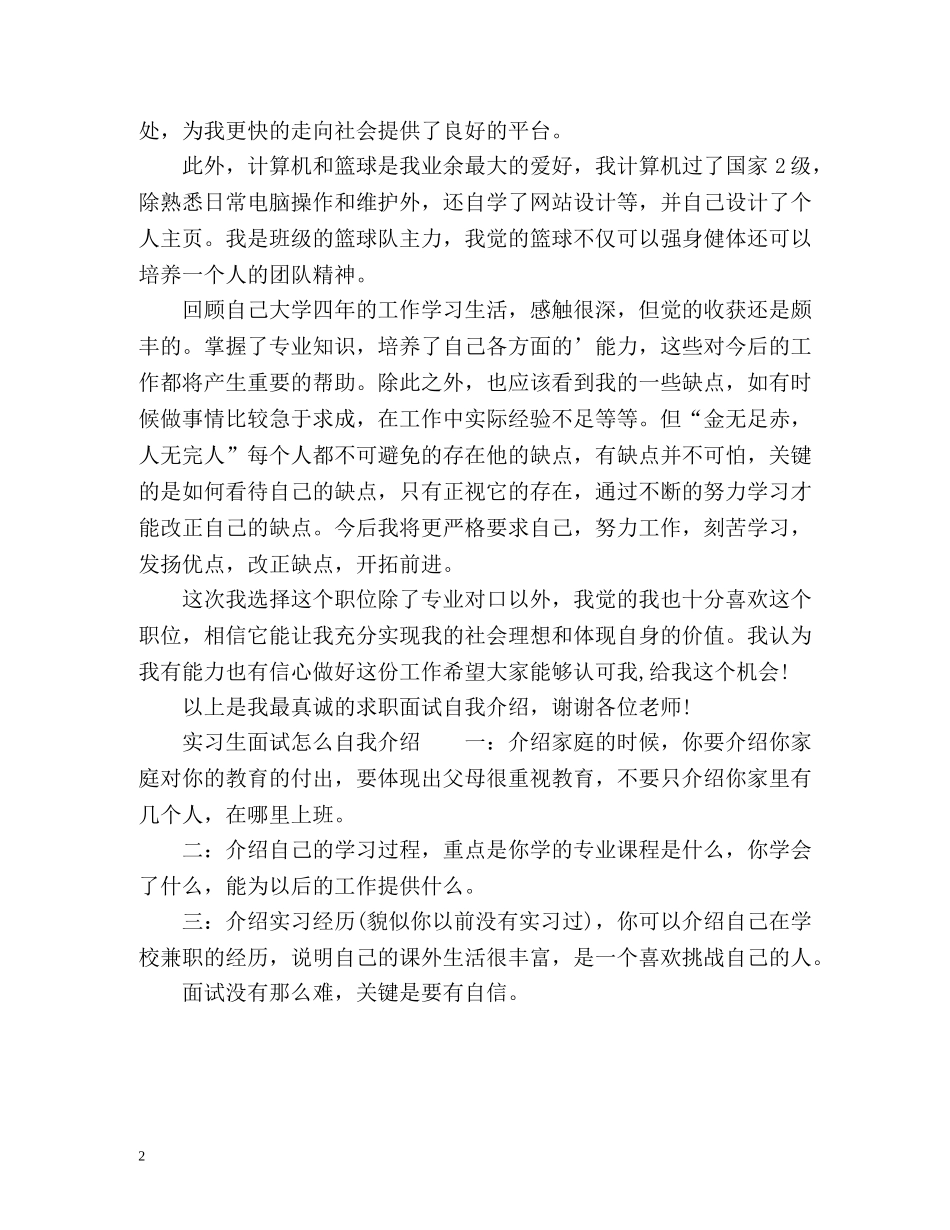 最新实习生面试自我介绍的与技巧 _第2页