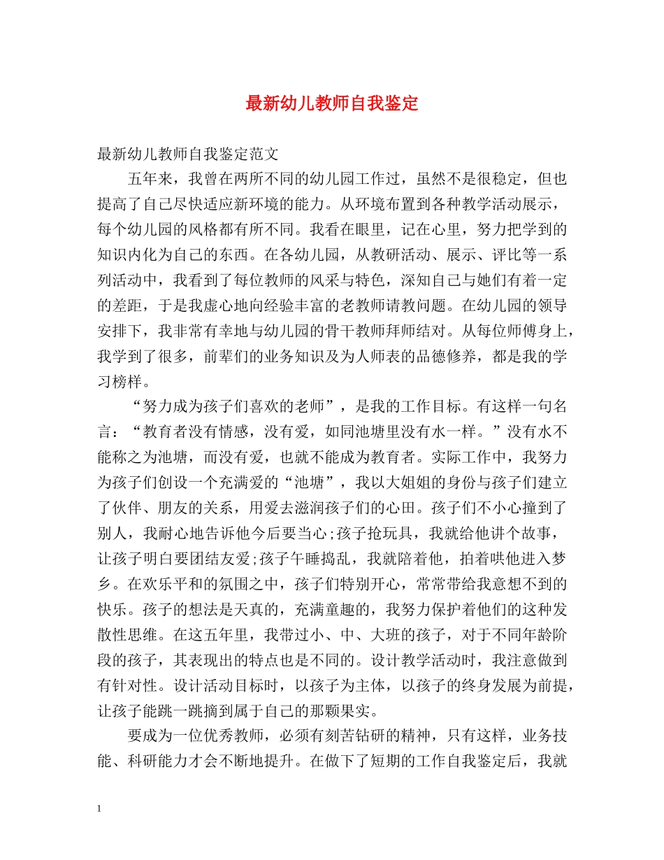 最新幼儿教师自我鉴定 _第1页