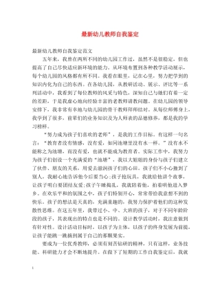 最新幼儿教师自我鉴定 