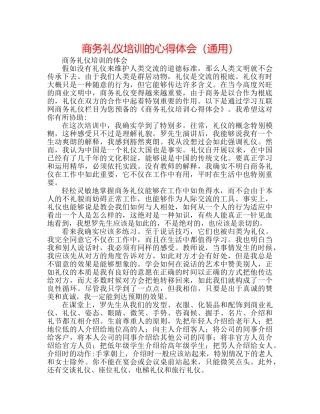 商务礼仪培训的心得体会（通用） 