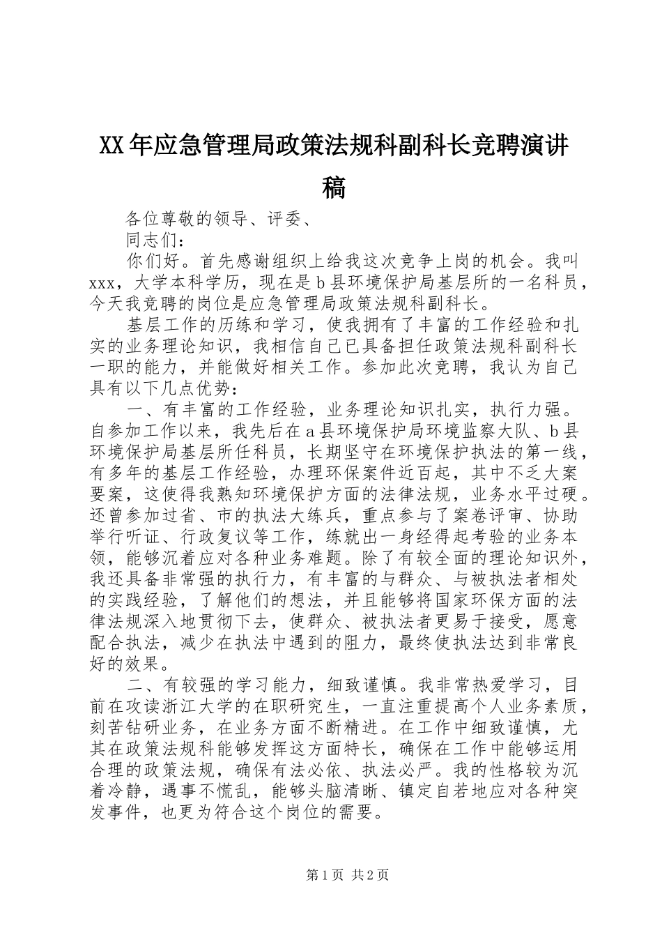 XX年应急管理局政策法规科副科长竞聘演讲稿范文_第1页