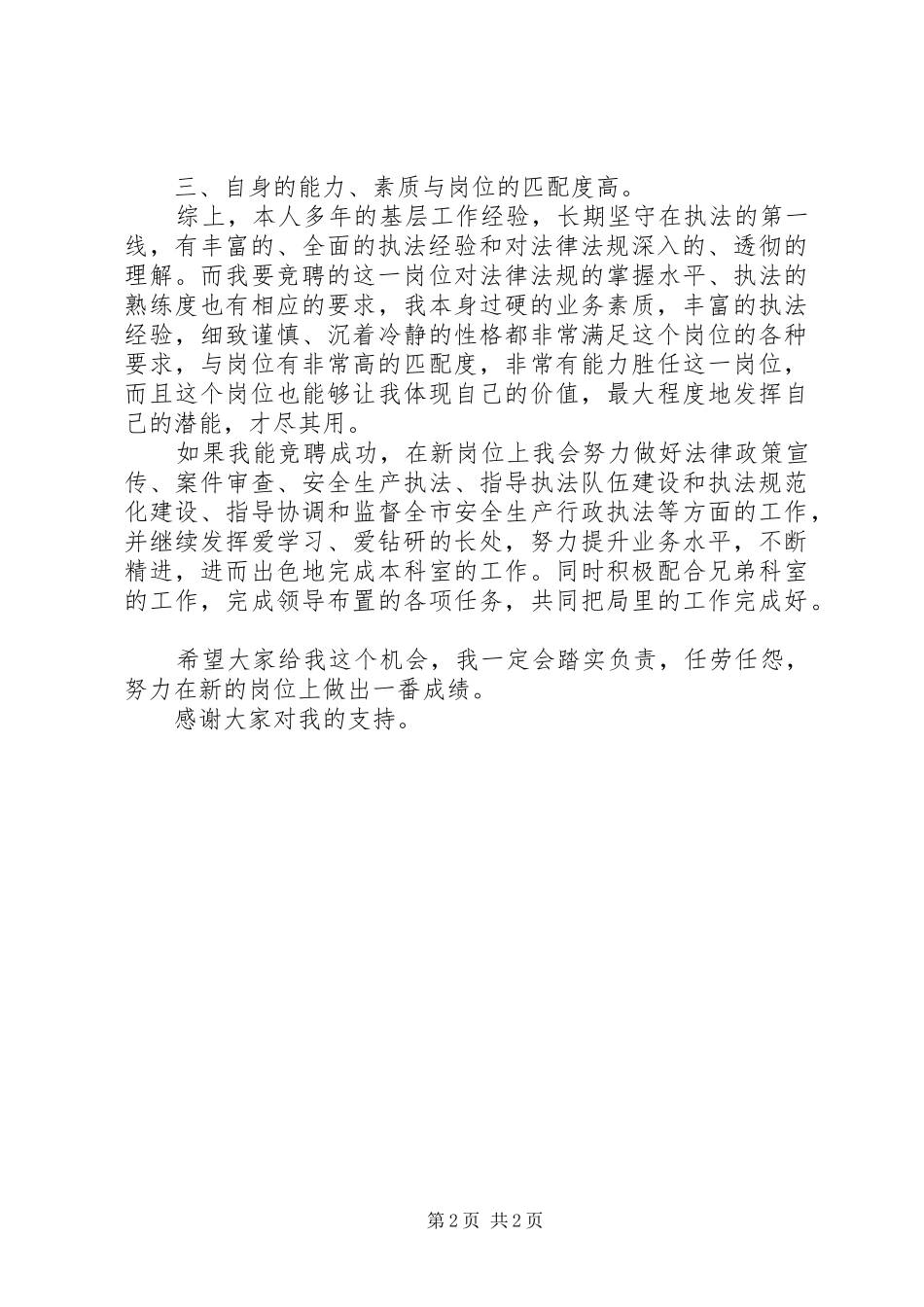 XX年应急管理局政策法规科副科长竞聘演讲稿范文_第2页